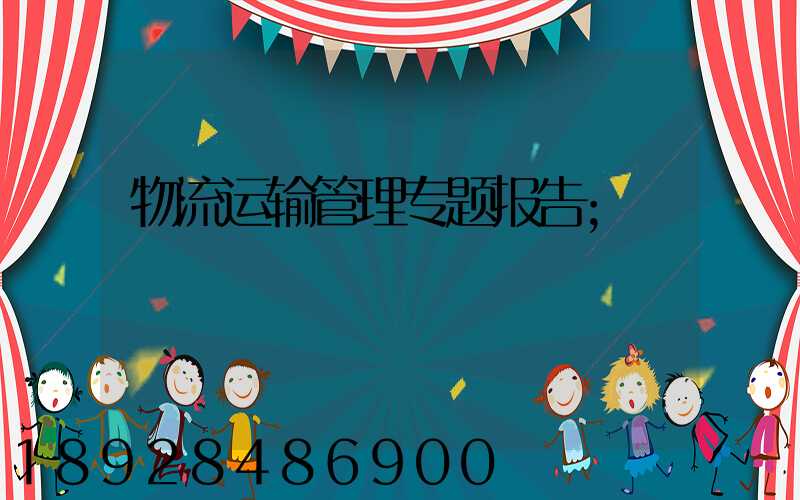 物流运输管理专题报告