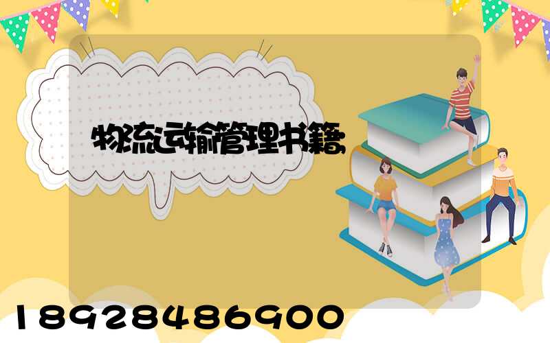 物流运输管理书籍