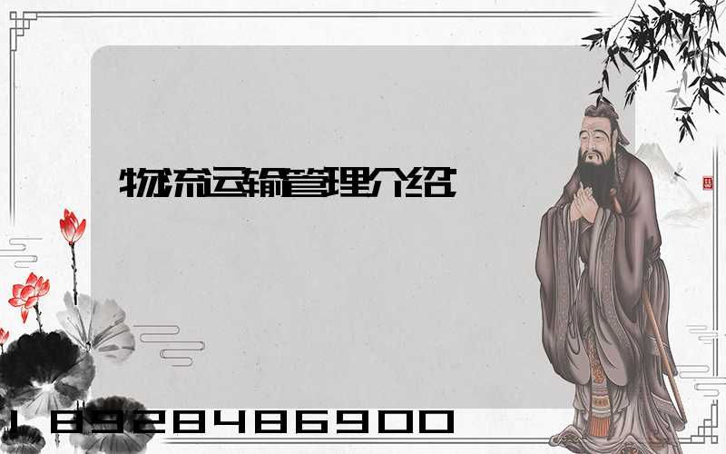 物流运输管理介绍