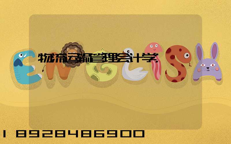物流运输管理会计学