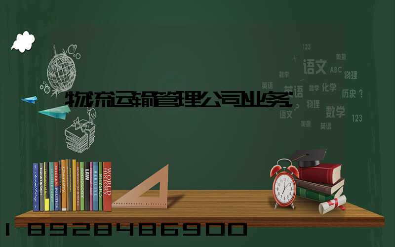 物流运输管理公司业务
