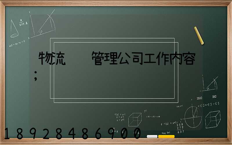 物流运输管理公司工作内容