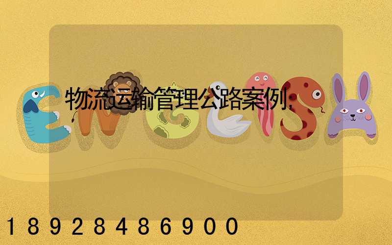 物流运输管理公路案例