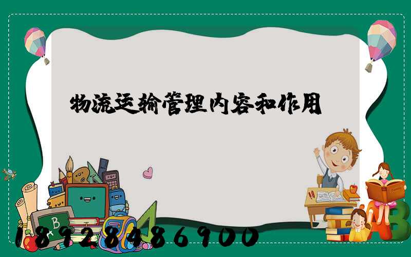 物流运输管理内容和作用