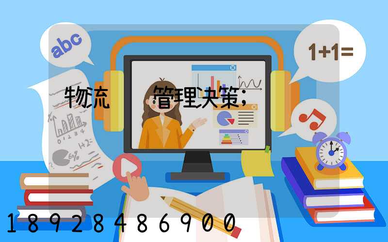 物流运输管理决策
