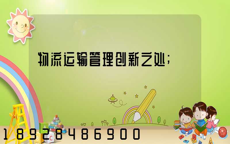 物流运输管理创新之处