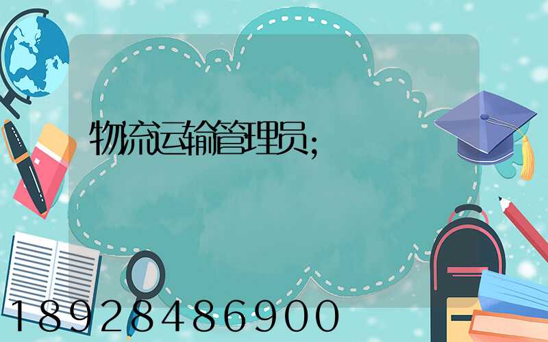 物流运输管理员