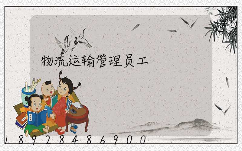 物流运输管理员工