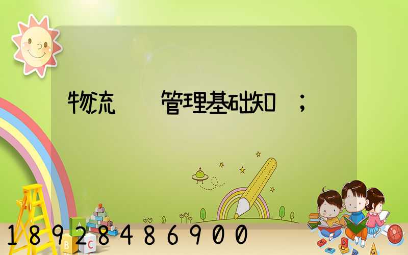 物流运输管理基础知识