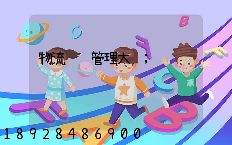 物流运输管理大纲