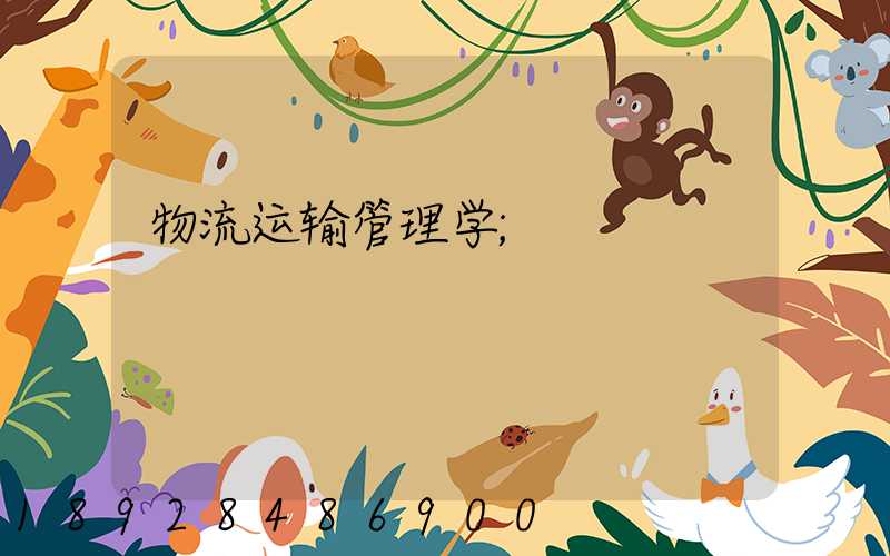 物流运输管理学
