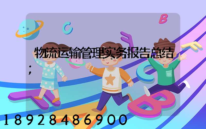 物流运输管理实务报告总结