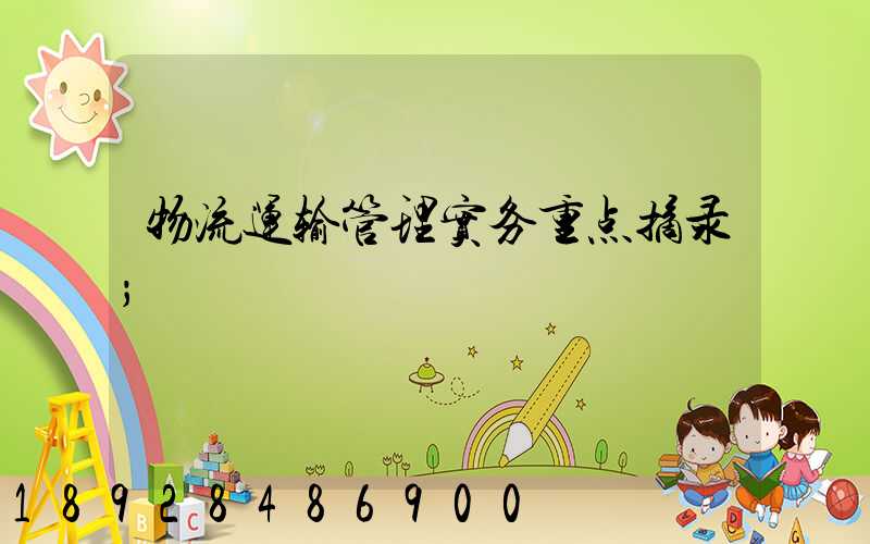 物流运输管理实务重点摘录