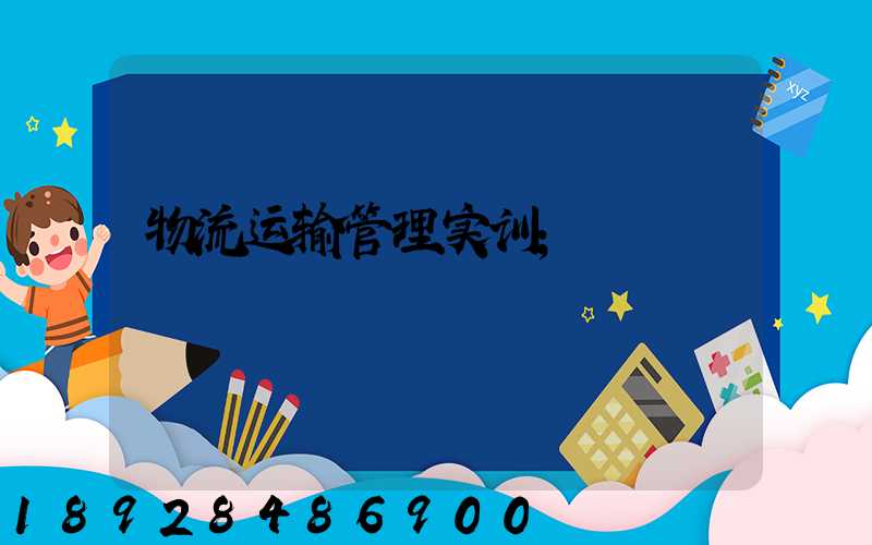 物流运输管理实训
