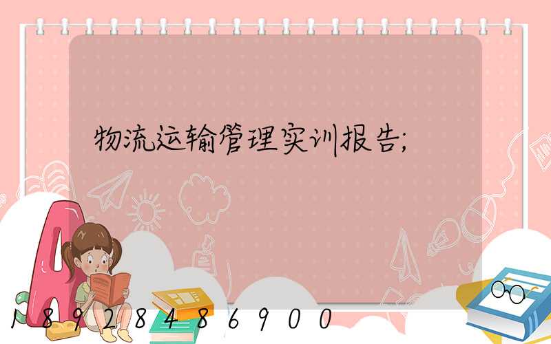物流运输管理实训报告