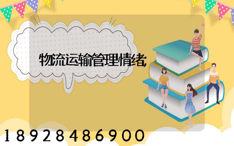 物流运输管理情绪