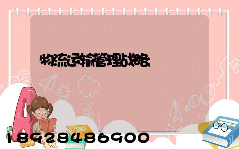 物流运输管理战略