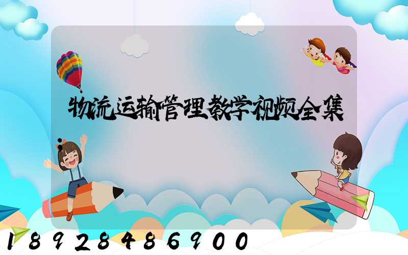 物流运输管理教学视频全集