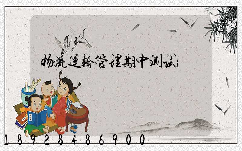 物流运输管理期中测试