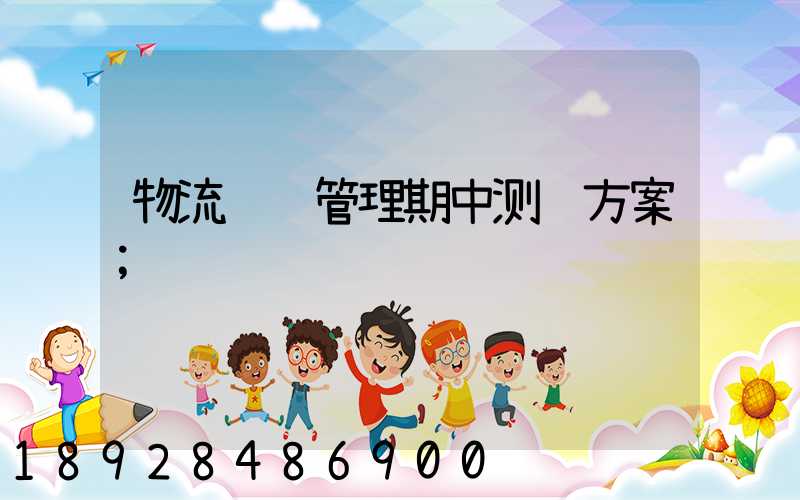 物流运输管理期中测试方案