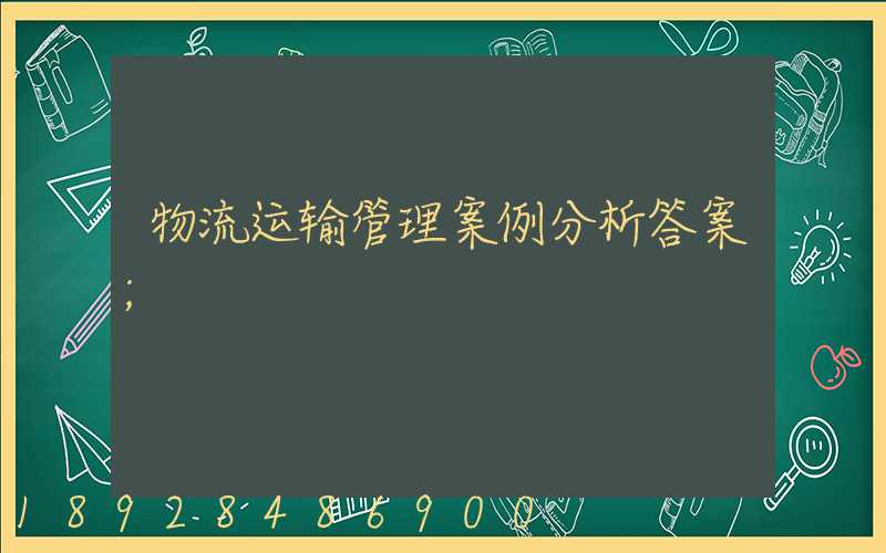 物流运输管理案例分析答案