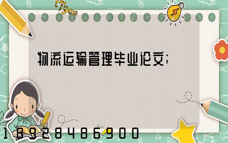 物流运输管理毕业论文