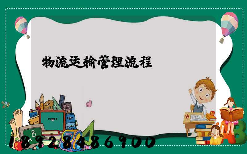 物流运输管理流程