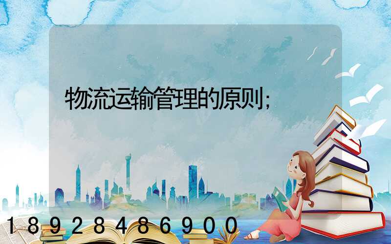 物流运输管理的原则