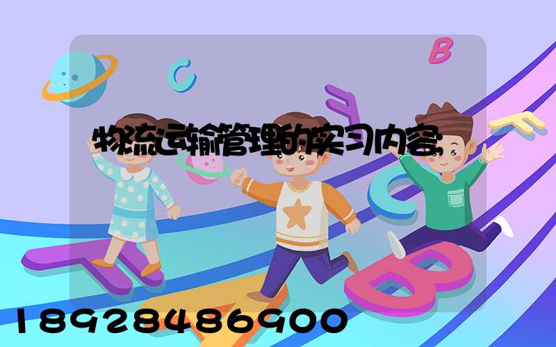 物流运输管理的实习内容