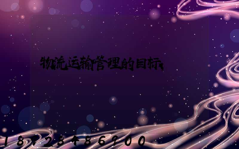 物流运输管理的目标