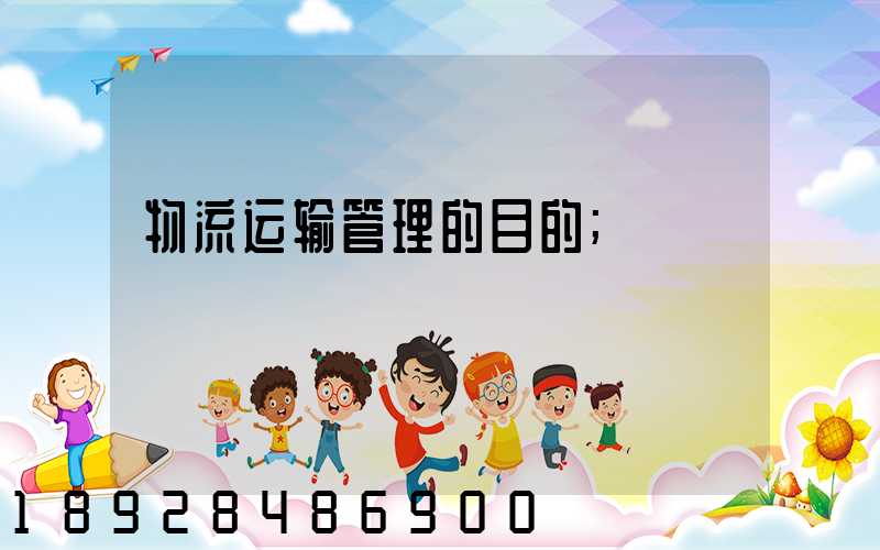 物流运输管理的目的
