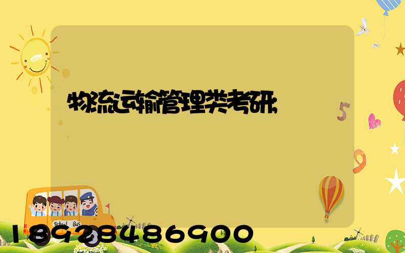 物流运输管理类考研