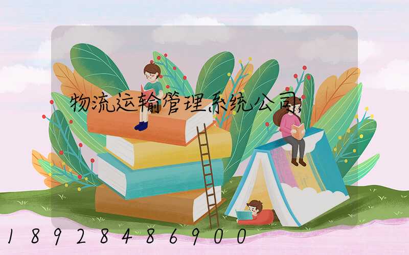 物流运输管理系统公司