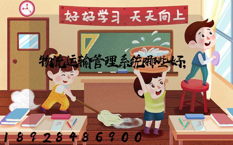 物流运输管理系统哪些好