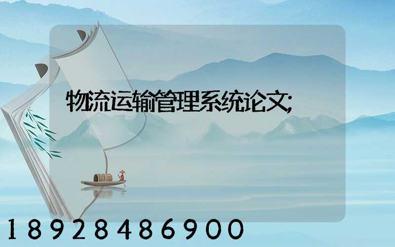 物流运输管理系统论文