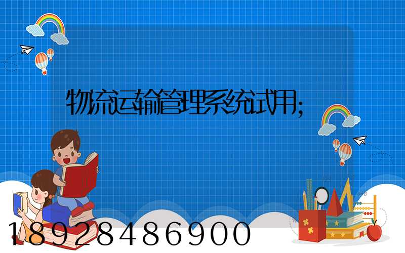 物流运输管理系统试用