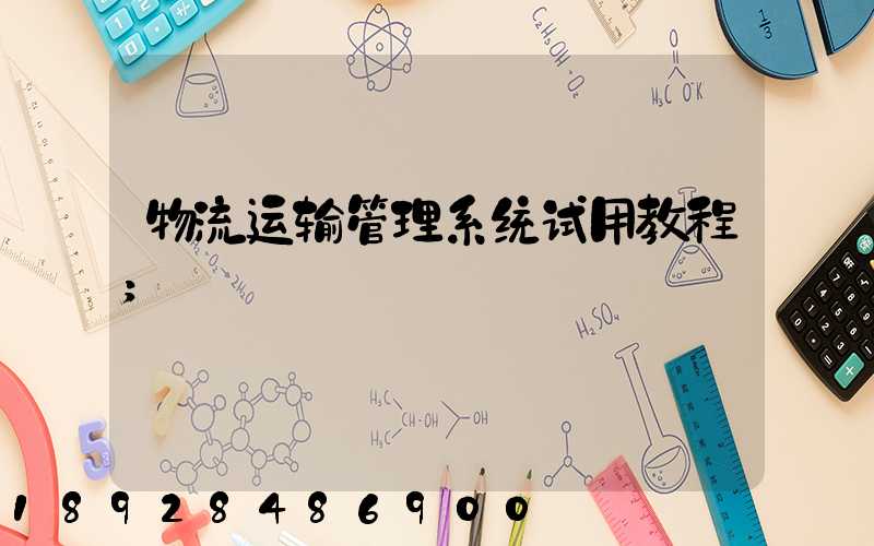 物流运输管理系统试用教程
