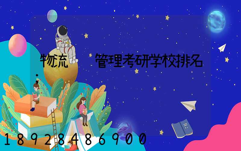 物流运输管理考研学校排名