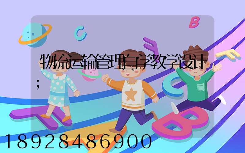 物流运输管理自学教学设计