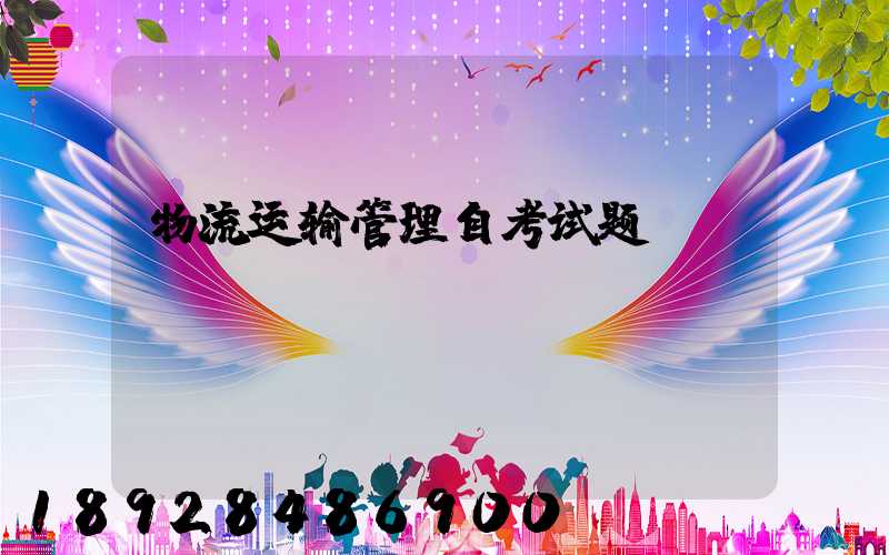 物流运输管理自考试题