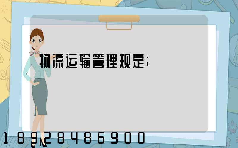 物流运输管理规定