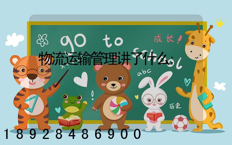 物流运输管理讲了什么