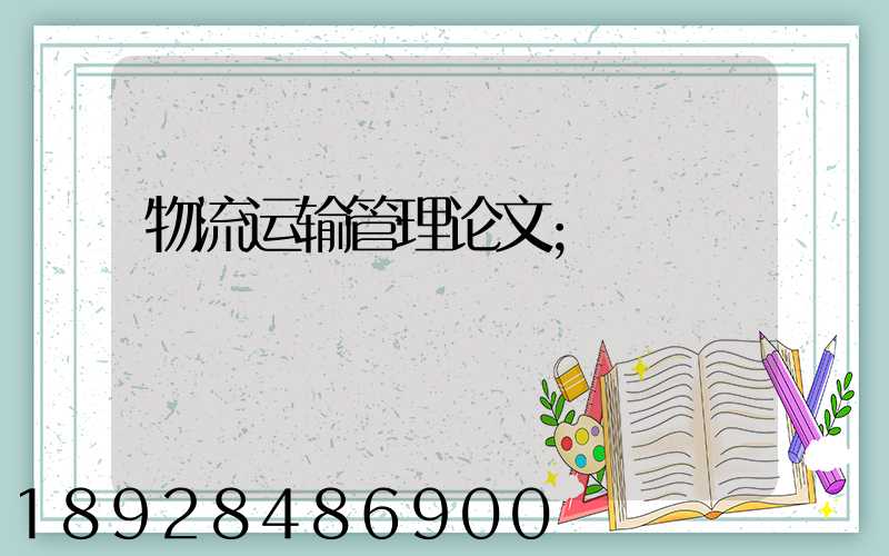 物流运输管理论文