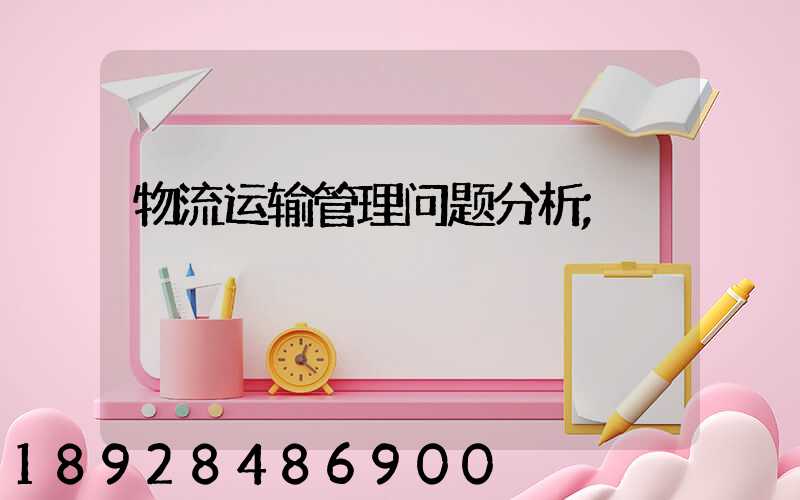 物流运输管理问题分析