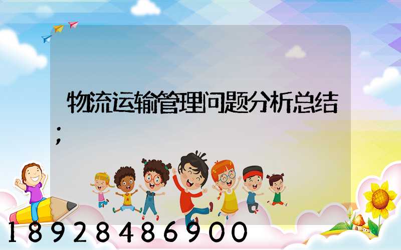 物流运输管理问题分析总结