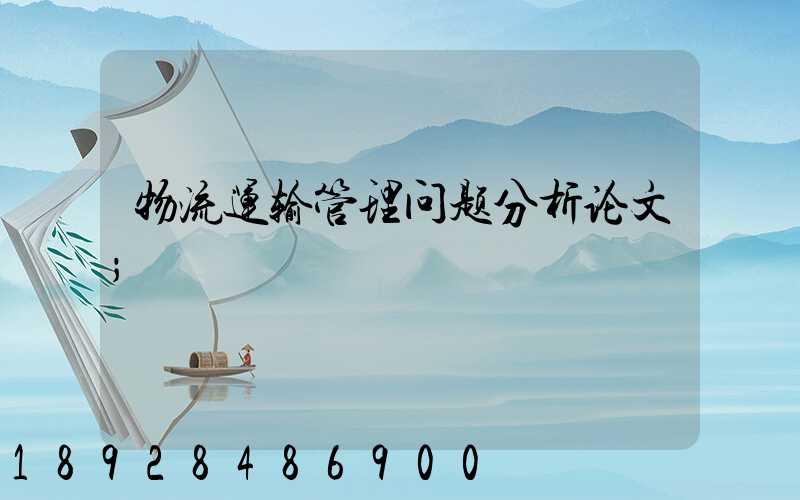 物流运输管理问题分析论文