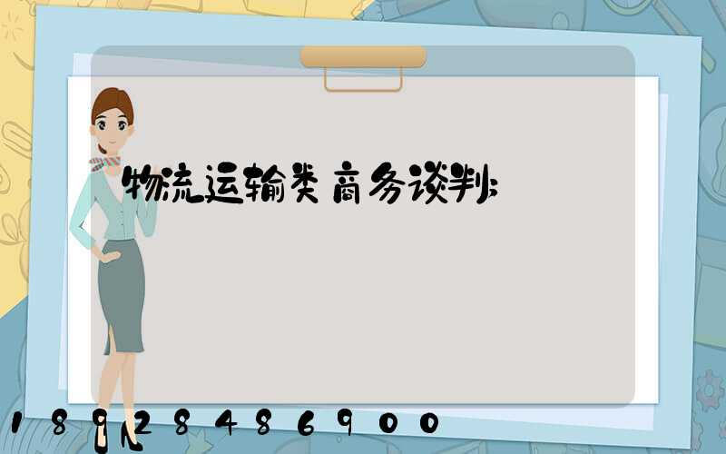 物流运输类商务谈判