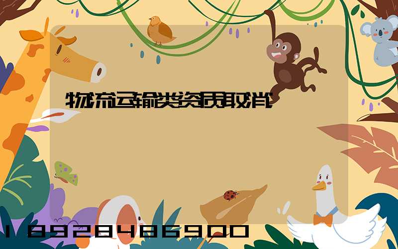 物流运输类资质取消