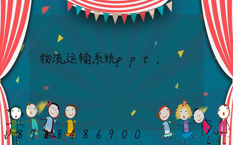 物流运输系统ppt