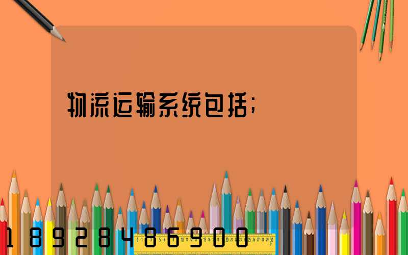 物流运输系统包括